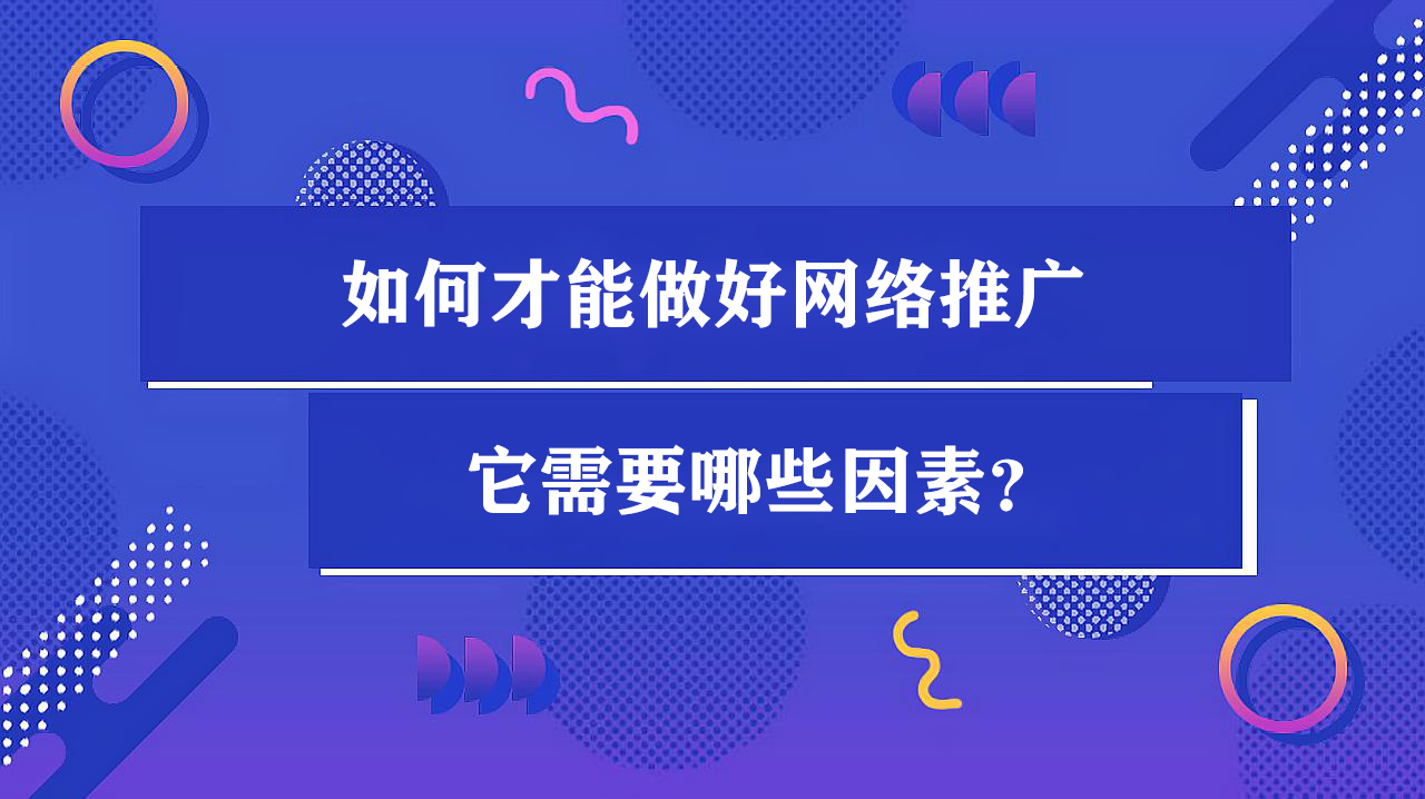 如何才能做好网络推广？都有哪些因素呢？