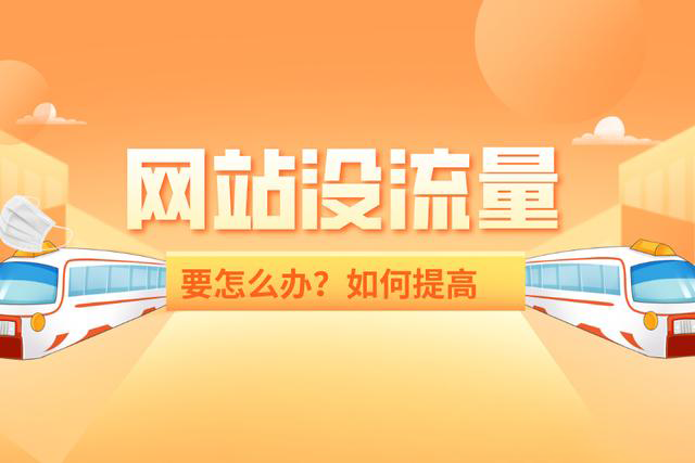 网站流量怎么才能快速增加？