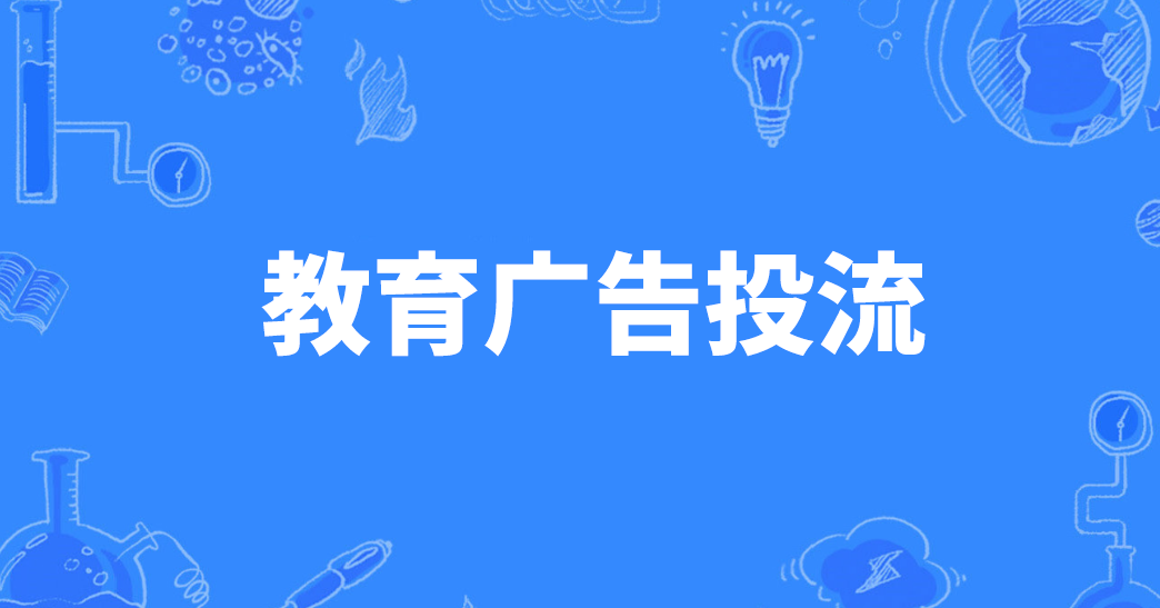 教育广告投放全攻略：2025年优化师都在用的爆量秘籍 