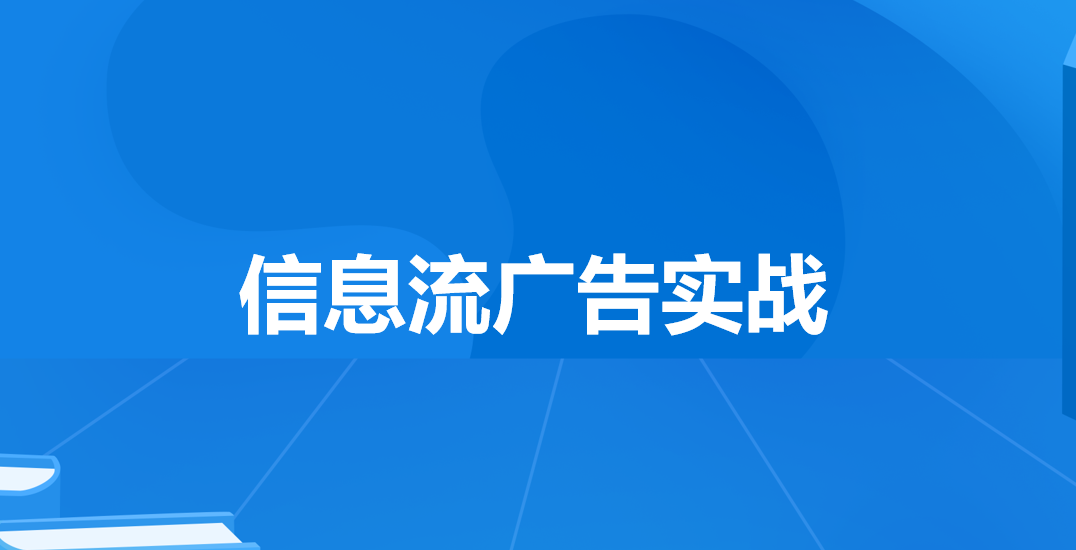 🚀 信息流广告实战指南：从入门到精通的五大平台运营秘籍