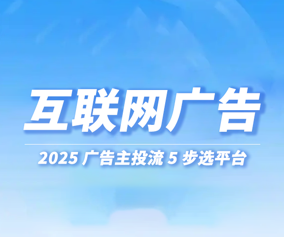 🌟2025广告投流指南｜5 步选对平台，预算花在刀刃上🔥