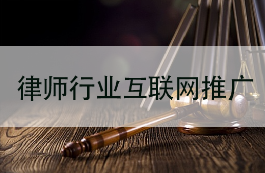 律师行业互联网推广平台选择与投流策略